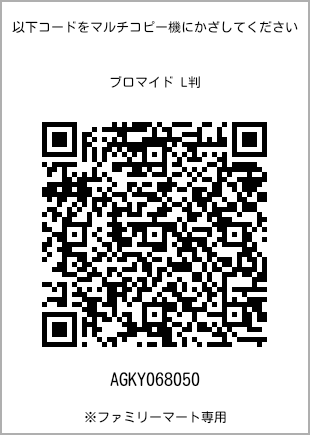 サイズブロマイド L判、プリント番号[AGKY068050]のQRコード。ファミリーマート専用