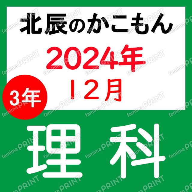 2024年度北辰テスト３年７回理科