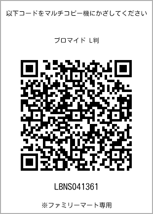 サイズブロマイド L判、プリント番号[LBNS041361]のQRコード。ファミリーマート専用