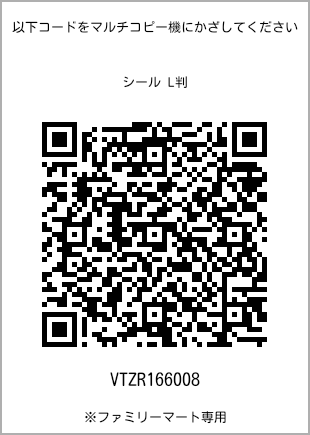 サイズシール L判、プリント番号[VTZR166008]のQRコード。ファミリーマート専用