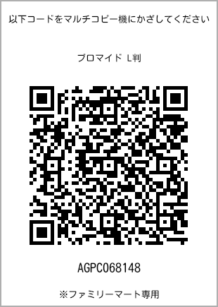 サイズブロマイド L判、プリント番号[AGPC068148]のQRコード。ファミリーマート専用