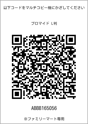 サイズブロマイド L判、プリント番号[ABBB165056]のQRコード。ファミリーマート専用