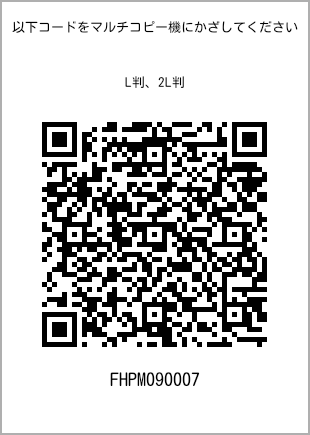 サイズブロマイド L判、プリント番号[FHPM090007]のQRコード。ファミリーマート専用
