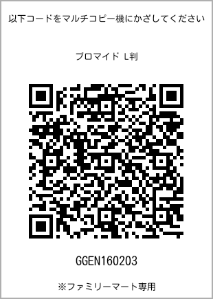 サイズブロマイド L判、プリント番号[GGEN160203]のQRコード。ファミリーマート専用
