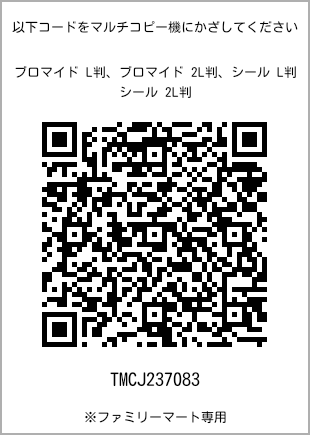 サイズブロマイド L判、プリント番号[TMCJ237083]のQRコード。ファミリーマート専用
