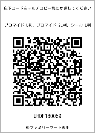 サイズブロマイド L判、プリント番号[UHDF180059]のQRコード。ファミリーマート専用