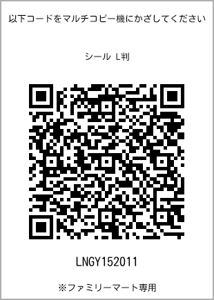 サイズシール L判、プリント番号[LNGY152011]のQRコード。ファミリーマート専用