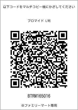 サイズブロマイド L判、プリント番号[BTRM165016]のQRコード。ファミリーマート専用
