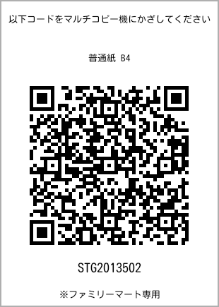 サイズ普通紙 B4、プリント番号[STG2013502]のQRコード。ファミリーマート専用