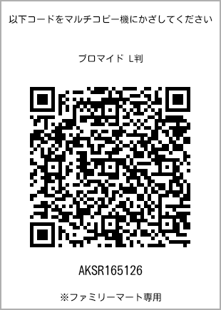 サイズブロマイド L判、プリント番号[AKSR165126]のQRコード。ファミリーマート専用