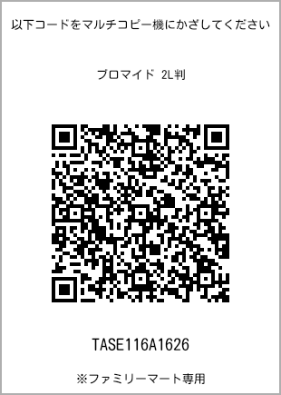 サイズブロマイド 2L判、プリント番号[TASE116A1626]のQRコード。ファミリーマート専用