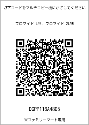 サイズブロマイド L判、プリント番号[DGPP116A4805]のQRコード。ファミリーマート専用