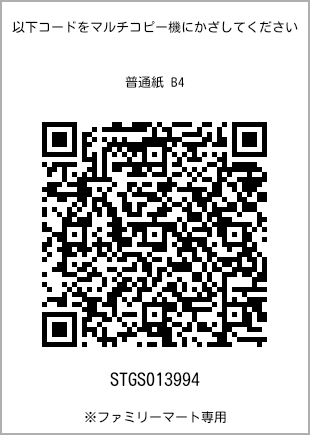 サイズ普通紙 B4、プリント番号[STGS013994]のQRコード。ファミリーマート専用