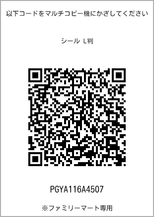 サイズシール L判、プリント番号[PGYA116A4507]のQRコード。ファミリーマート専用