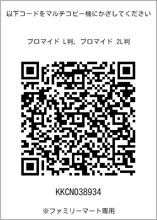 サイズブロマイド L判、プリント番号[KKCN038934]のQRコード。ファミリーマート専用