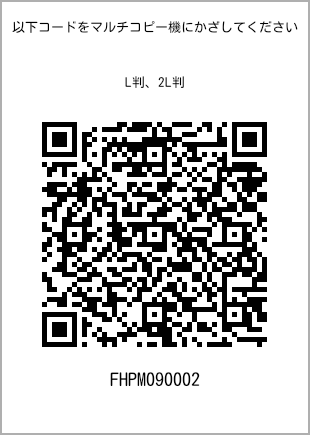 サイズブロマイド L判、プリント番号[FHPM090002]のQRコード。ファミリーマート専用