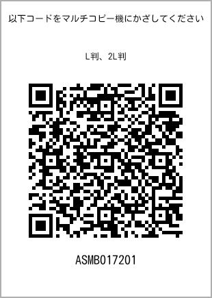 サイズブロマイド L判、プリント番号[ASMB017201]のQRコード。ファミリーマート専用