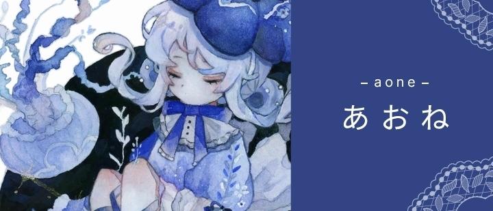 あおね