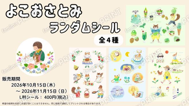 よこおさとみ　ランダムシール第2弾