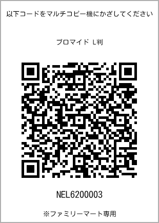 サイズブロマイド L判、プリント番号[NEL6200003]のQRコード。ファミリーマート専用