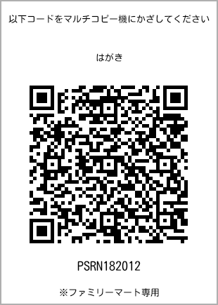 サイズはがき、プリント番号[PSRN182012]のQRコード。ファミリーマート専用