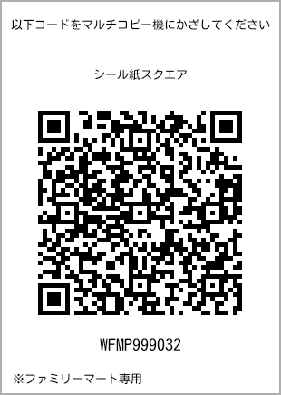 サイズシール スクエア、プリント番号[WFMP999032]のQRコード。ファミリーマート専用