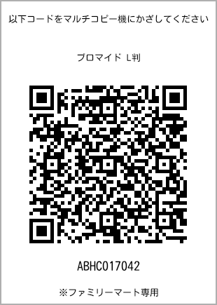 サイズブロマイド L判、プリント番号[ABHC017042]のQRコード。ファミリーマート専用