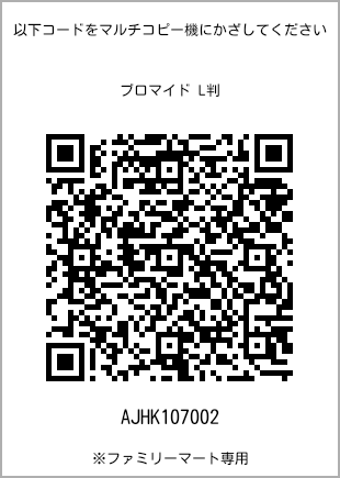 サイズブロマイド L判、プリント番号[AJHK107002]のQRコード。ファミリーマート専用