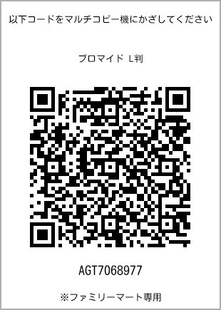 サイズブロマイド L判、プリント番号[AGT7068977]のQRコード。ファミリーマート専用