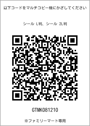 サイズシール L判、プリント番号[GTMK081210]のQRコード。ファミリーマート専用
