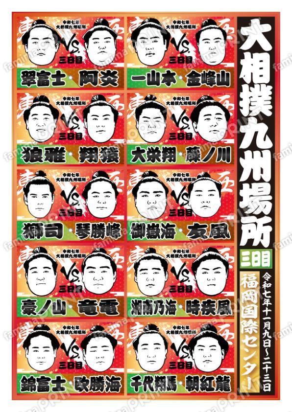 取組表　九州場所　三日目No.2