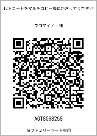 サイズブロマイド L判、プリント番号[AGT8068258]のQRコード。ファミリーマート専用