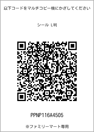 サイズシール L判、プリント番号[PPNP116A4505]のQRコード。ファミリーマート専用