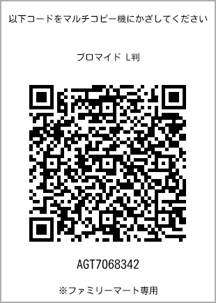 サイズブロマイド L判、プリント番号[AGT7068342]のQRコード。ファミリーマート専用
