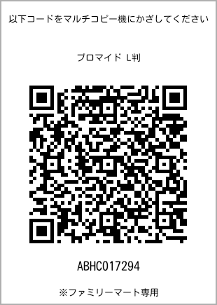 サイズブロマイド L判、プリント番号[ABHC017294]のQRコード。ファミリーマート専用