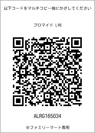 サイズブロマイド L判、プリント番号[ALRG165034]のQRコード。ファミリーマート専用