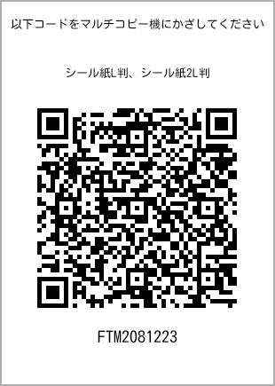 サイズシール L判、プリント番号[FTM2081223]のQRコード。ファミリーマート専用