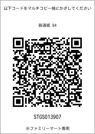 サイズ普通紙 B4、プリント番号[STGS013907]のQRコード。ファミリーマート専用