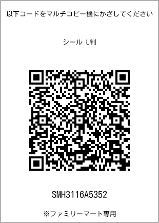 サイズシール L判、プリント番号[SMH3116A5352]のQRコード。ファミリーマート専用