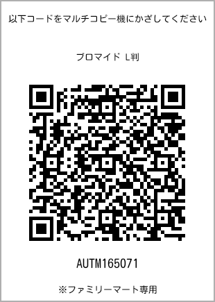 サイズブロマイド L判、プリント番号[AUTM165071]のQRコード。ファミリーマート専用