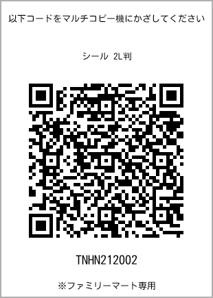 サイズシール 2L判、プリント番号[TNHN212002]のQRコード。ファミリーマート専用