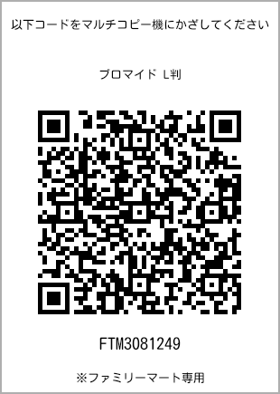 サイズブロマイド L判、プリント番号[FTM3081249]のQRコード。ファミリーマート専用