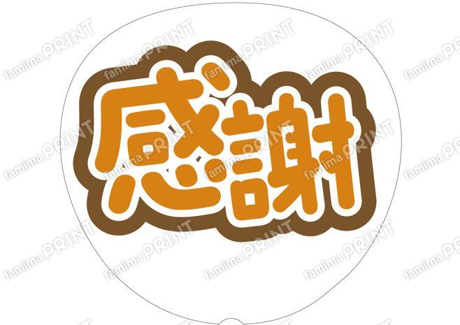 オレンジ-感謝