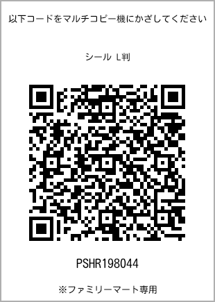 サイズシール L判、プリント番号[PSHR198044]のQRコード。ファミリーマート専用
