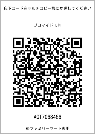 サイズブロマイド L判、プリント番号[AGT7068466]のQRコード。ファミリーマート専用