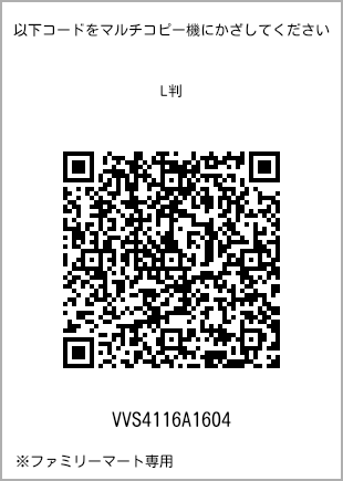 サイズブロマイド L判、プリント番号[VVS4116A1604]のQRコード。ファミリーマート専用