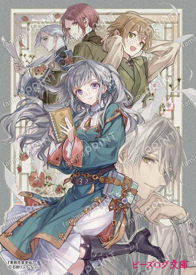 茉莉花官吏伝15　ブロマイド