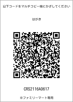 サイズはがき、プリント番号[CRS2116A0617]のQRコード。ファミリーマート専用