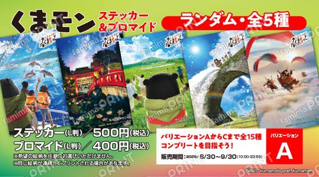 くまモン　ランダムステッカー＆ブロマイド第1弾　バリエーションA