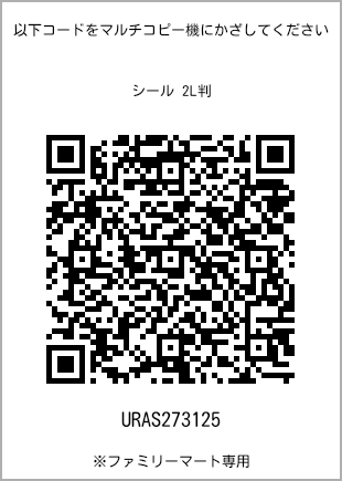 サイズシール 2L判、プリント番号[URAS273125]のQRコード。ファミリーマート専用